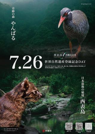 「7.26世界自然遺産登録記念DAYキャンペーン」につい