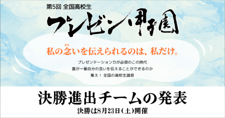 「第5回 全国高校生プレゼン甲子園」決勝進出チームが