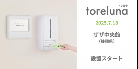 トイレの個室で生理用ナプキンが無料で受け取れる「ト