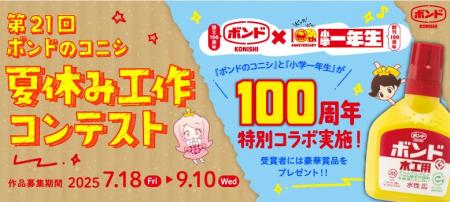 コニシ設立100周年記念！特別版 第21回「ボンドのコニ