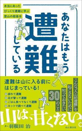 お腹がすいて遭難！？　増え続ける山岳遭難、その多く