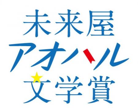10代へ贈る新たな文学賞、第1回未来屋アオハル文学賞