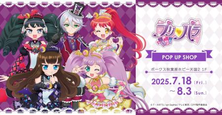 「プリパラ」の期間限定POP UP SHOPがボークス秋葉原