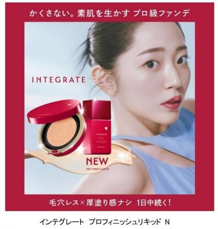 かくさない。素肌を生かすプロ級ファンデ。インテグレ