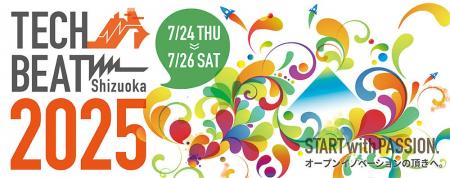 7/24（木）～26日（土）開催の「TECH BEAT Shizuoka 2