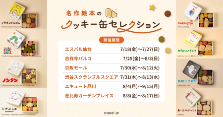 「名作絵本のクッキー缶セレクション by Cake.jp」7・