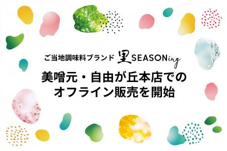 ご当地調味料ブランド「里SEASONing」、美噌元・自由