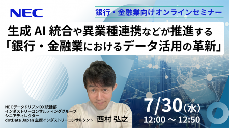 NEC、7/30(水)にオンラインセミナー”生成AI統合や異業