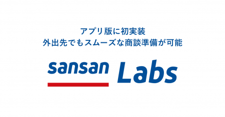 営業DXサービス「Sansan」、「Sansan Labs」のAI機能