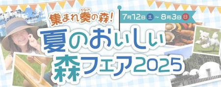 奏の森リゾートで「夏のおいしい森フェア2025」開催中
