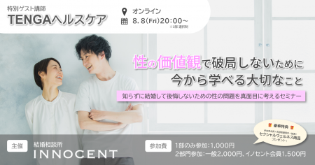 【子会社】結婚相談所イノセント、TENGAヘルスケアと