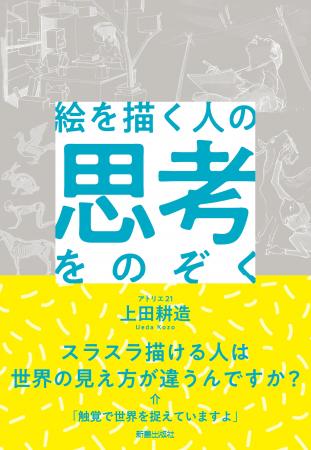 全国の美術スポットをより深く味わえる──『絵を描く人