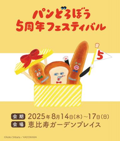 「パンどろぼう5周年フェスティバル」の追加情報が公