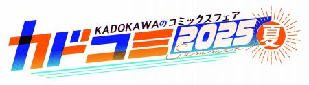 夏のコミックスフェア『カドコミフェア2025』開催直筆