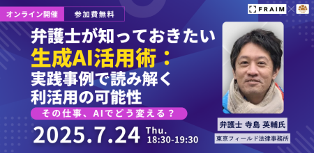 【セミナー】「弁護士が知っておきたい生成AI活用術：