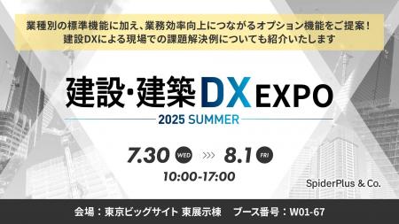 スパイダープラス、産業DX総合展（建設・建築DX EXPO