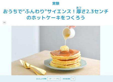 【学研キッズネット×森永製菓】ふんわりホットケーキ