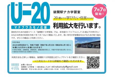 みなかみ町 後閑駅ナカ学習室が20歳以下の町民へ利用