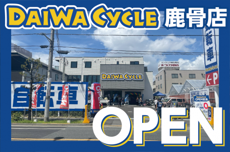 【台数限定で自転車が10,978円！】自転車専門店ダイワ