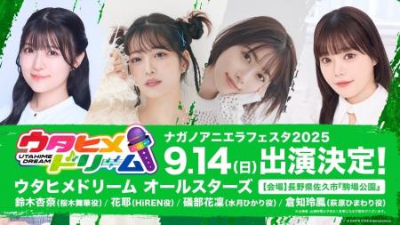 「ウタヒメドリーム」が長野県佐久市のアニソン野外フ