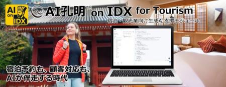 AIデータ社、AI孔明(TM) on IDX for Tourism 宿泊・観