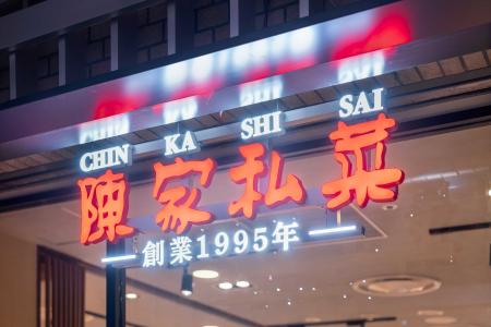 本物を貫き、変化を恐れず――陳家私菜、おかげさまで創