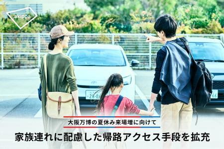 大阪万博の夏休み来場増に向けて家族連れに配慮した帰
