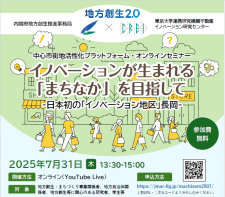 ＜内閣府地方創生推進事務局×東京大学連携研究機構不