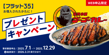 住信SBIネット銀行、フラットパッケージローン『ゴー