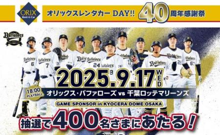 【オリックス自動車】京セラドーム大阪で「オリutf-8