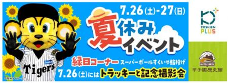 「甲子園歴史館×甲子園プラス 夏休みイベント」utf-8
