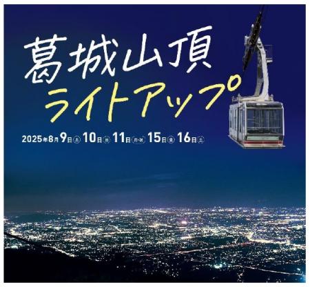 ― 葛城山頂をライトアップ！ ―「葛城山ナイトウutf-8
