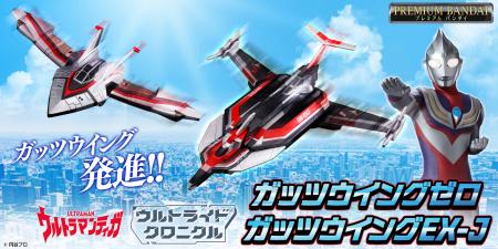 『ウルトラマンティガ』よりビークルメカ「ガッutf-8