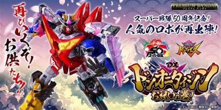 スーパー戦隊50周年記念商品！大人気ロボ「ドンutf-8