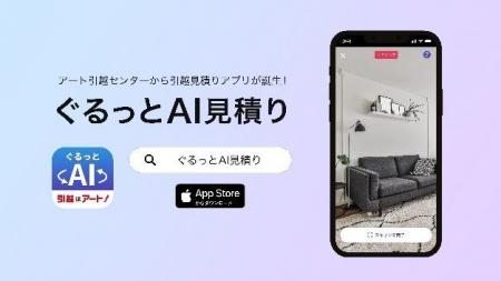 スマホで部屋をぐるっと撮影するだけでAIが引越料金を