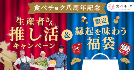 推し生産者のアクスタがもらえる！食べチョク8周年を