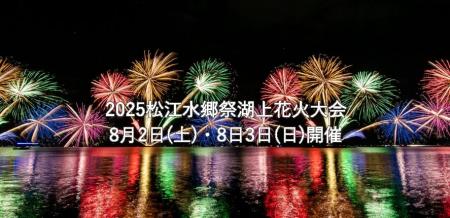 島根電工グループ、「2025松江水郷祭湖上花火大会」に