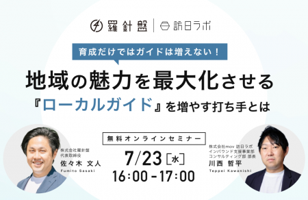 育成だけではガイドは増えない！地域の魅力を最大化さ