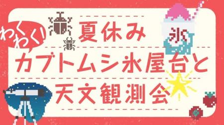 塙町のダリア園開園に合わせて「カブトムシ氷屋台と天