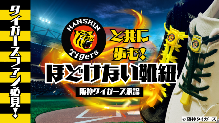 【阪神ファン必見！】虎の魂を足元に！”ロゴ入り“ほど