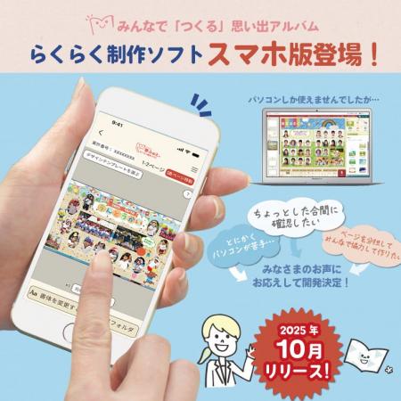 忙しい先生・保護者の声から生まれた！スマホで卒アル