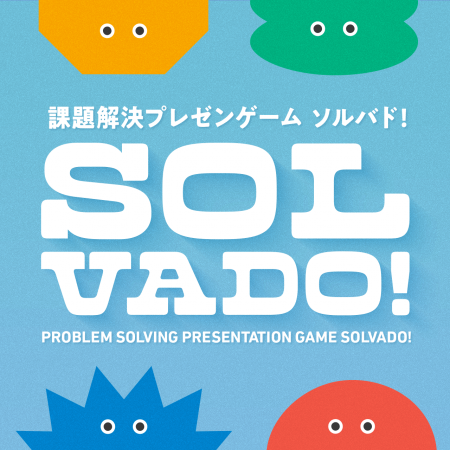 生成AI活用課題解決プレゼンゲーム「ＳＯＬＶＡＤＯ!