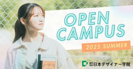 【専門学校日本デザイナー学院】2025夏のオープンキャ