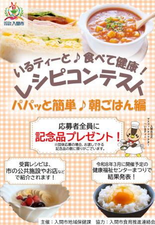 忙しい朝でも15分で完成！「いるティーと♪食べて健康