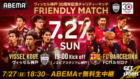「ABEMA」、『ヴィッセル神戸 vs FCバルセロナ』を7月