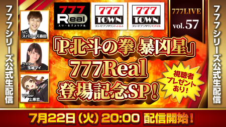 「P北斗の拳 暴凶星」777Real登場記念SP！7月22日（火