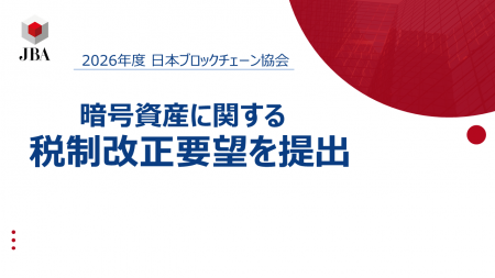 日本ブロックチェーン協会、「暗号資産に関する税制改