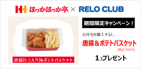 ７月限定！選べる“おかず”プレゼントに「唐揚&ポテト