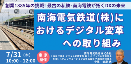 【JPIセミナー】「南海電気鉄道（株）におけるデジタ