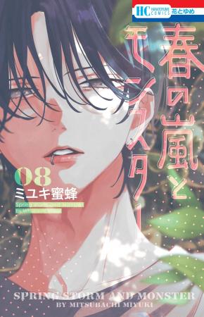 著者累計1500万部突破！ ミユキ蜜蜂２作品同日発売記